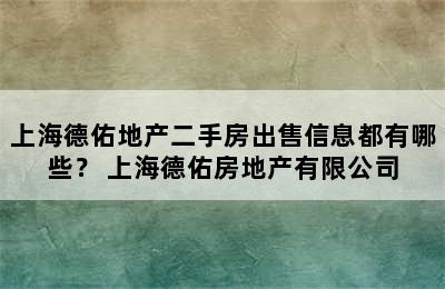 上海德佑地产二手房出售信息都有哪些？ 上海德佑房地产有限公司